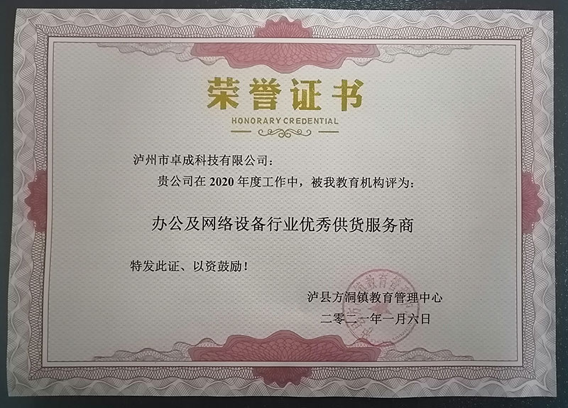 瀘縣方洞鎮(zhèn)教育管理中心授予2020年度：辦公及網(wǎng)絡(luò)設(shè)備行業(yè)優(yōu)秀供貨服務(wù)商。
